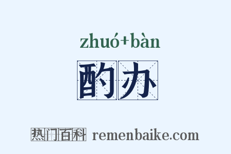 酌办是什么意思的图片